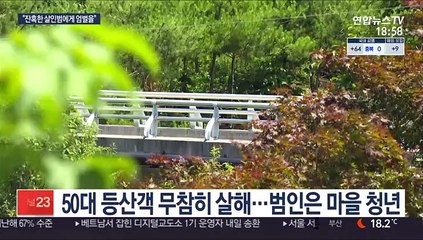 "사죄는커녕"…등산객 '묻지마 살인' 유족 분통