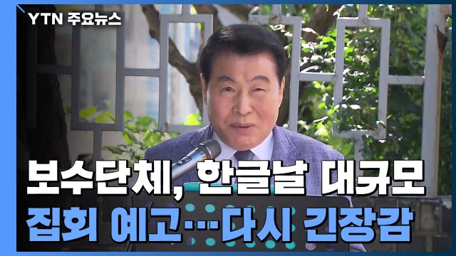보수단체 한글날도 광화문 집회 ...경찰, 차벽 재설치 검토 / YTN