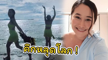 ติ๊ก บิ๊กบราเธอร์ โยนความเครียดลงทะเล ชาวเน็ตสงสัยส่อแววรักรีเทิร์นศรราม