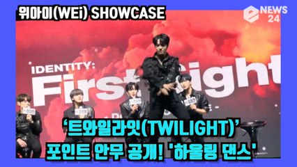 '데뷔' 위아이(WEi)‘트와일라잇(TWILIGHT)’   포인트 안무 공개! '하울링 댄스' WEi Showcase
