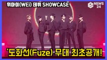 '데뷔' 위아이(WEi) ‘도화선(Fuze)' 무대 최초공개! WEi Showcase stage