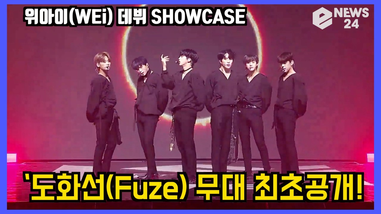 '데뷔' 위아이(WEi) ‘도화선(Fuze)' 무대 최초공개! WEi Showcase...