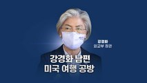 [뉴있저] 강경화 남편 미국 여행 공방...미국행 민경욱·황교안은? / YTN