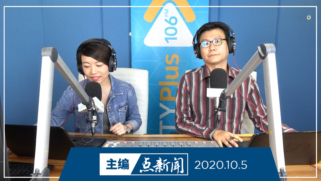 【主编点新闻】2020年10月5日