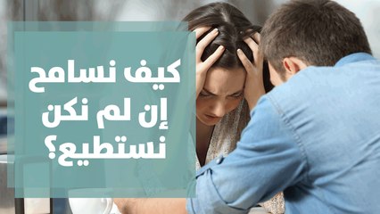 كيف نسامح إن لم نكن نستطيع؟