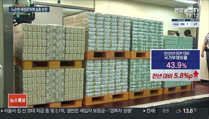 국가부채비율 60% 상한 둔다…문제는 '예외'