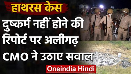 Hathras Case: FSL रिपोर्ट पर Aligarh CMO ने उठाए सवाल, कहा- इसकी कोई वैल्यू नहीं | वनइंडिया हिंदी