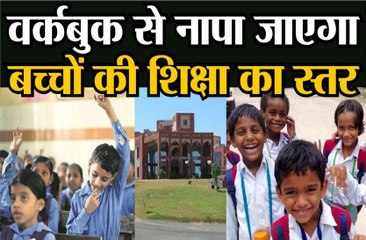 वर्कबुक से नापा जाएगा बच्चों की शिक्षा का स्तर