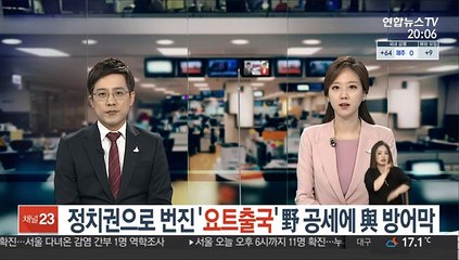 정치권으로 번진 '요트출국' 野 공세에 與 방어막