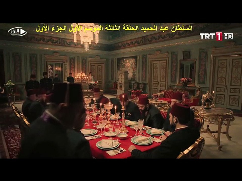 السلطان عبد الحميد الحلقة الثالثة الموسم الأول الجزء الأول