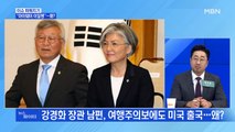 MBN 뉴스파이터-여행 자제 권고에도…강경화 남편, 요트사러 미국행