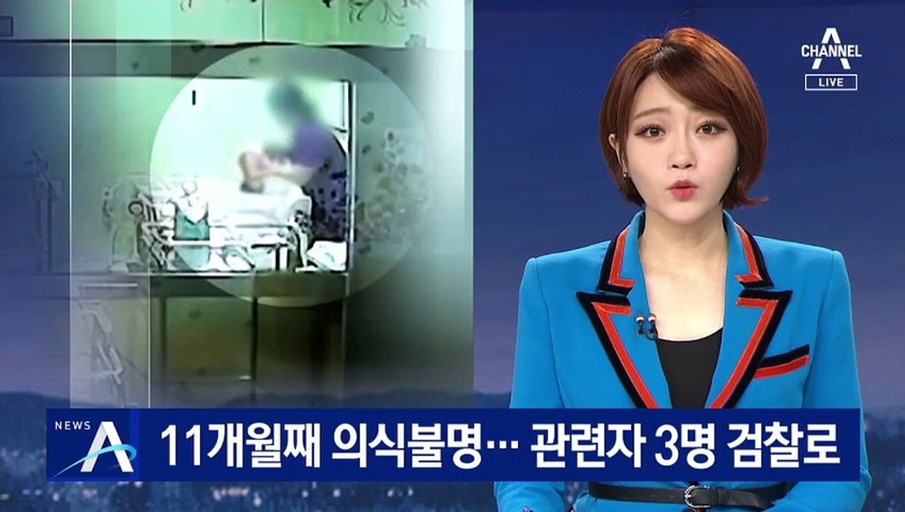11개월째 아영이는 의식불명…관련자 3명 검찰로