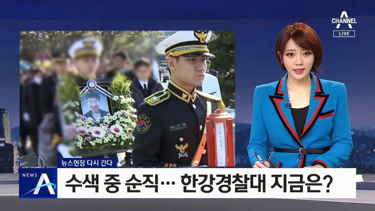 [다시 간다]故 유재국 경위 사건 그후…한강경찰대 지금은?