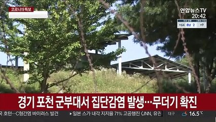 '감염경로 불분명' 군부대 무더기 확진…"역학조사 진행"