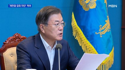 문 대통령 "경찰, 개천절 집회 빈틈없이 차단" 격려…재인산성 논란 반박