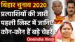Bihar Assembly Elections 2020: पहली लिस्ट में इन Big Faces की उम्मीदवारी का ऐलान | वनइंडिया हिंदी