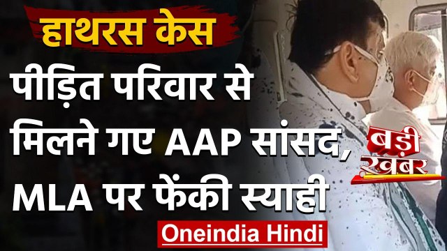 Hathras Case: पीड़िता के परिवार से मिलने गए AAP नेता Sanjay Singh पर फेंकी स्याही | वनइंडिया हिंदी