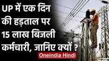 Uttar Pradesh Power Discom के  निजीकरण के खिलाफ 15 लाख बिजली कर्मचारी Strike पर | वनइंडिया हिंदी