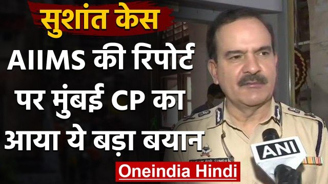 Sushant Rajput Case: AIIMS की रिपोर्ट पर Mumbai Police Commissioner का बड़ा बयान | वनइंडिया हिंदी