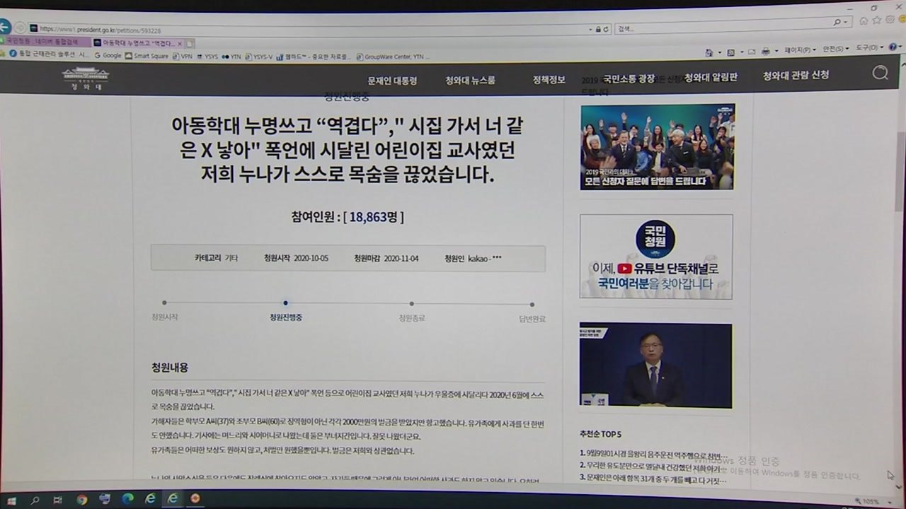 "아동학대 누명 씌우고 괴롭혀 보육교사 사망"...강한 처벌 촉구 청원 / YTN