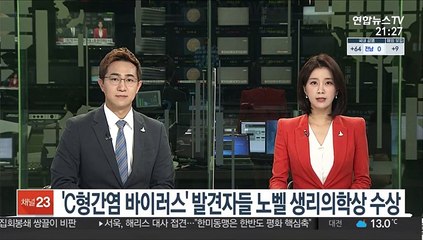 'C형간염 바이러스' 발견자들 노벨 생리의학상 수상