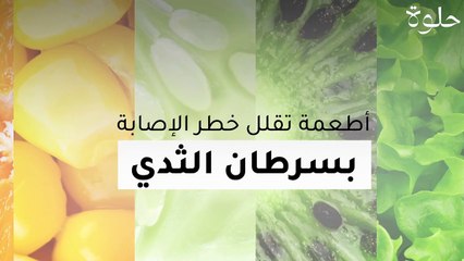 أطعمة تقلل خطر الإصابة بسرطان الثدي