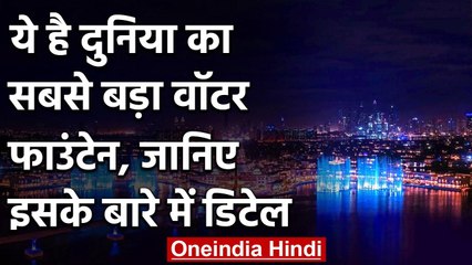 Palm Fountain: Dubai में लॉन्च होगा दुनिया का सबसे बड़ा Fountain,जानिए ये खास बातें वनइंडिया हिंदी