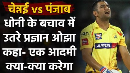 IPL 2020: Pragyan Ojha defends MS Dhoni, says he cannot do everything alone for CSK| Oneindia Sports