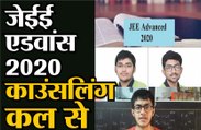 जेईई एडवांस 2020 : काउंसलिंग कल से