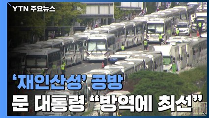 '재인 산성' 공방 계속...문 대통령 "경찰 방역에 최선" / YTN