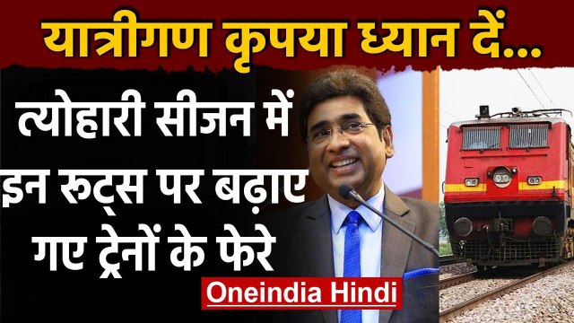 Indian Railway: Festive season में रेलवे ने बढ़ाए Special Train के फेरे | वनइंडिया हिंदी