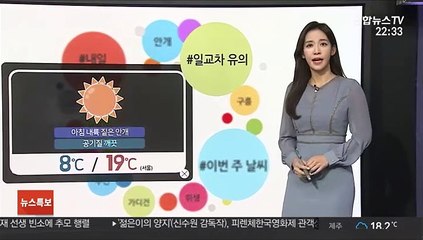 [날씨트리] 아침 기온 '뚝' 떨어져…한낮에 풀려