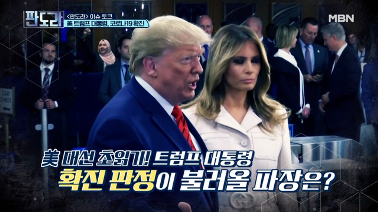 미국 사상 초유의 사태! 트럼프 대통령 부부 코로나19 확진
