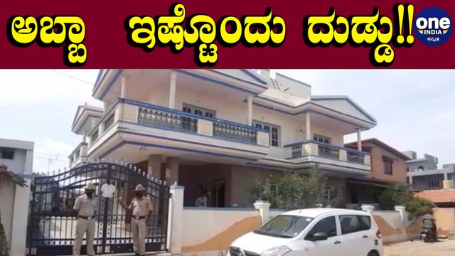 DK brothers ಮನೆ locker ಅಲ್ಲಿ ಸಿಕ್ಕಿದ್ದು ಎನ್ ಗೊತ್ತಾ? | Oneindia Kannada