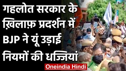 Gehlot Government के खिलाफ BJP का प्रदर्शन, जमकर उड़ी सोशल डिस्टेंसिंग की धज्जियां | वनइंडिया हिंदी