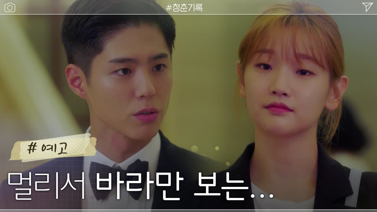 [10화 예고] 최우수연기상 수상한 박보검을 멀리서 바라만 보는 박소담..?!