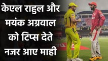 CSK vs KXIP: MS Dhoni interacts with KL Rahul and Mayank Agarwal after win | Oneindia Sports