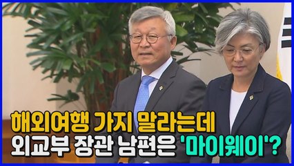 [나이트포커스] 외교부 장관 "해외여행 자제"...남편은 요트사러 미국行 논란 / YTN