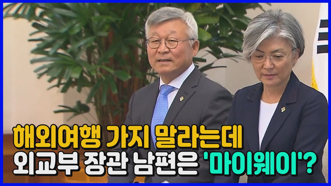 [나이트포커스] 외교부 장관 "해외여행 자제"...남편은 요트사러 미국行 논란 / YTN