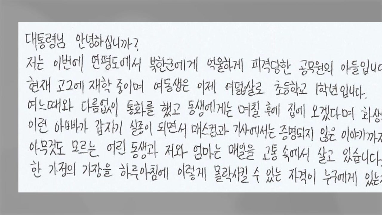 피격 공무원 아들 대통령에 편지 "아빠의 명예를 돌려주세요" / YTN