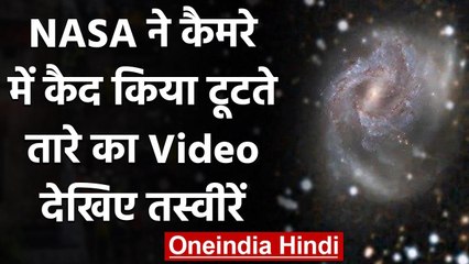 NASA ने Share किया तारे में धमाके का दुर्लभ Video, सूरज से 5 अरब गुना ज्यादा थी चमक | वनइंडिया हिंदी