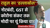 Rahul Gandhi ने नोटबंदी, GST से लेकर Corona Crisis तक Modi सरकार पर यूं किया वार | वनइंडिया हिंदी