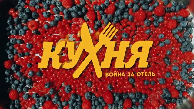 Кухня. Война за отель (2 сезон, 7 серия) HD комедия смотреть онлайн