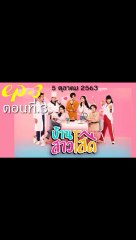บ้านสาวโสด EP.3 ตอนที่ 3 ดูย้อนหลัง วันที่ 5 ตุลาคม 2563 / บ้านสาวโสด EP.3 ตอนที่ 3 ดูย้อนหลัง วันที่ 5 ตุลาคม 2563