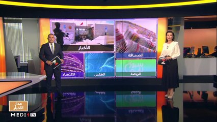 مدار الأخبار - الظهيرة - 05/10/2020