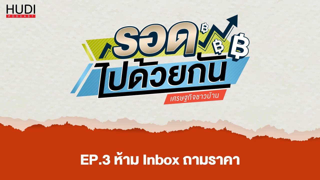 รอดไปด้วยกัน Ep.03 - ห้ามให้ inbox ถามราคา