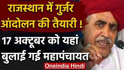 Rajasthan में फिर से गुर्जर आंदोलन की आहट, 17 October को होगी महापंचायत | वनइंडिया हिंदी