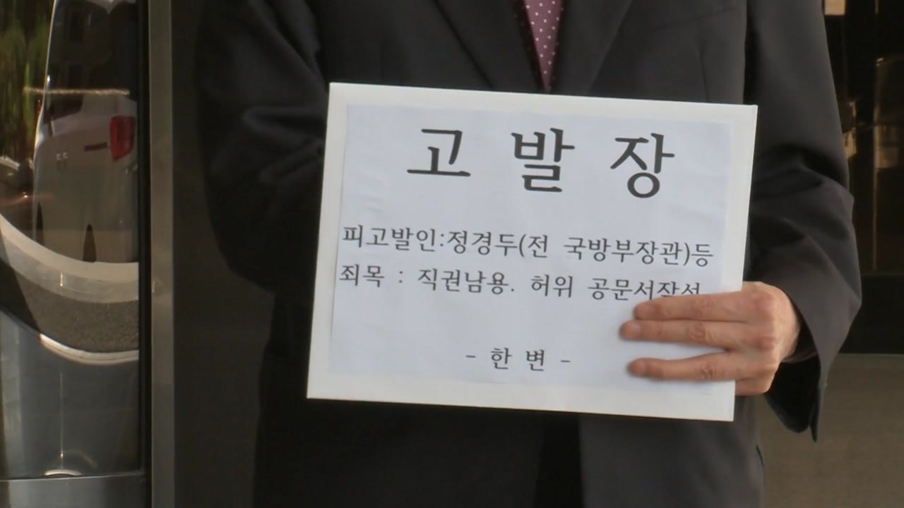 한변, 정경두 前 국방장관 고발..."추미애 아들 허위해명 의혹" / YTN