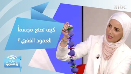 كيف تصنع مجسماً للعمود الفقري؟.. جرب هذه الخطوات مع طفلك