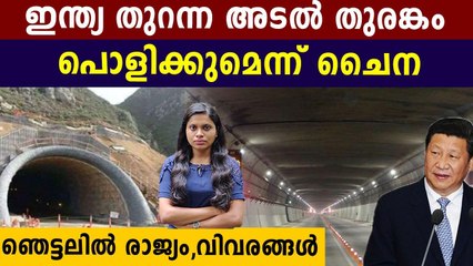 ഇന്ത്യയുടെ അടൽ ടണൽ പൊളിക്കാൻ  ചൈന..ഞെട്ടൽ | Oneindia Malayalam
